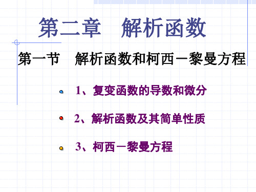 解析函数及柯西黎曼方程