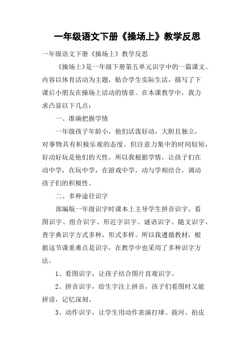 一年级语文下册《操场上》教学反思