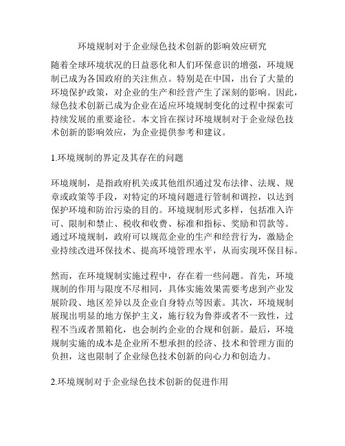 环境规制对于企业绿色技术创新的影响效应研究