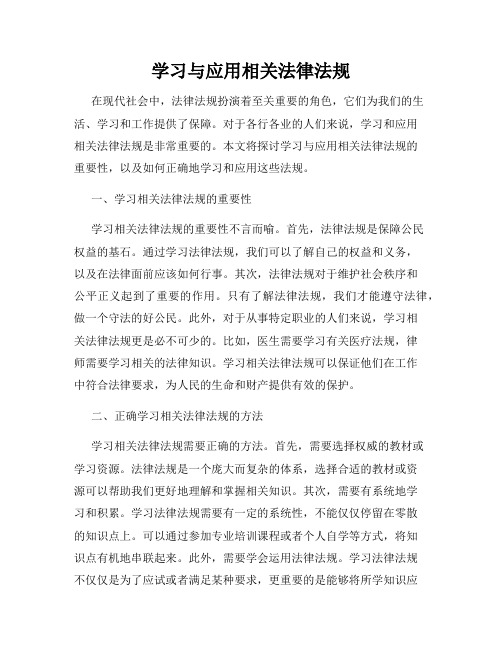 学习与应用相关法律法规