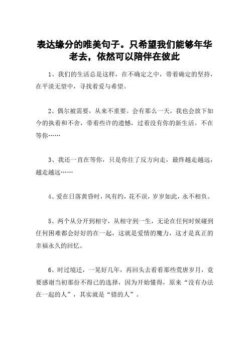 表达缘分的唯美句子。只希望我们能够年华老去,依然可以陪伴在彼此