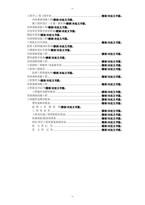 市政工程监理表格最新