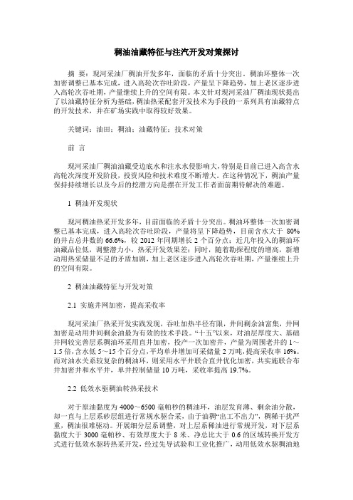 稠油油藏特征与注汽开发对策探讨