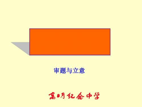 高考作文讲解构思与立意ppt优秀课件