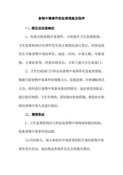 食物中毒事件的处理预案及程序