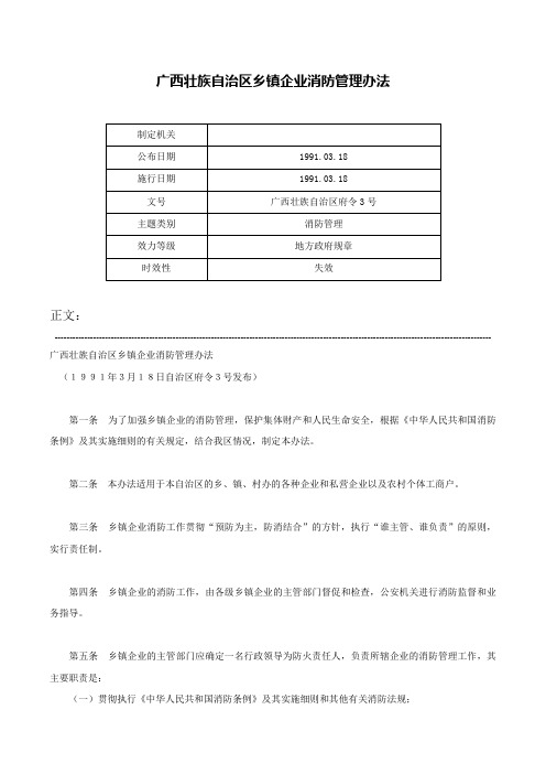 广西壮族自治区乡镇企业消防管理办法-广西壮族自治区府令3号