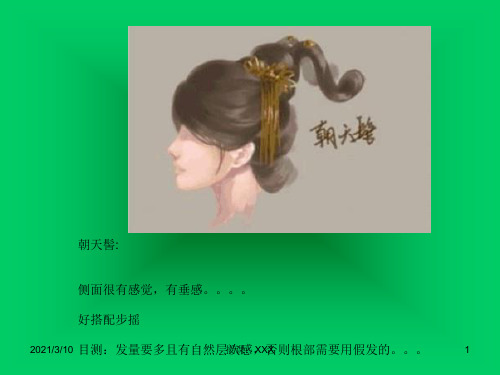 中国古代女子发髻PPT参考