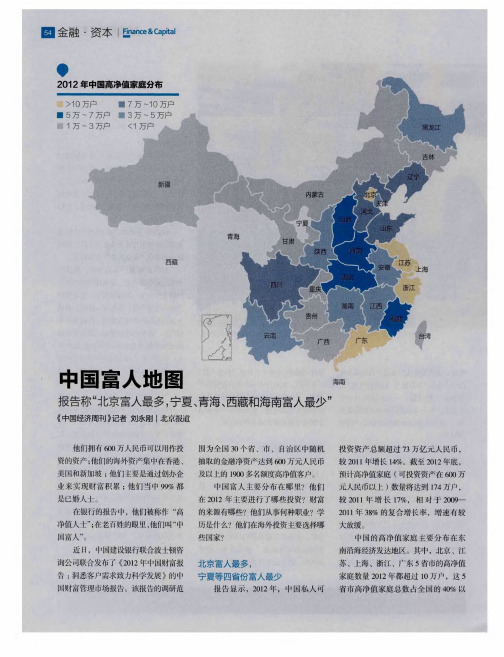 中国富人地图报告称“北京富人最多,宁夏、青海、西藏和海南富人最少”