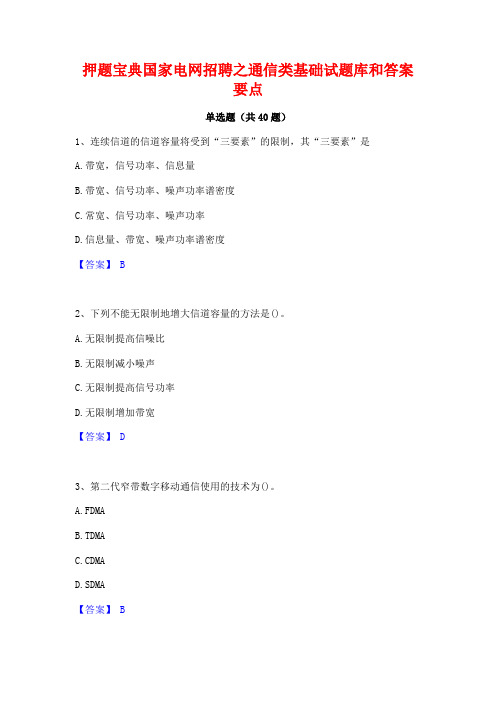 押题宝典国家电网招聘之通信类基础试题库和答案要点