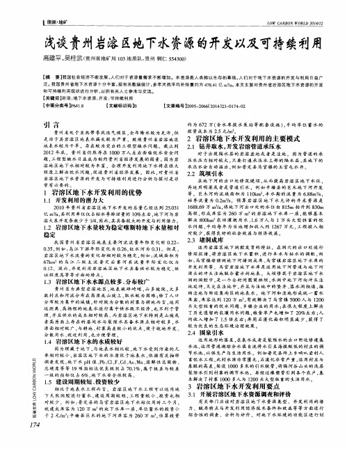 浅谈贵州岩溶区地下水资源的开发以及可持续利用