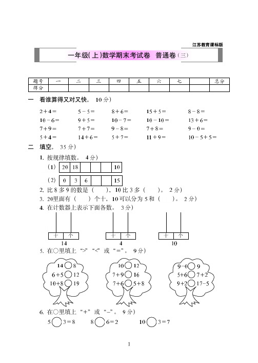 2018-2019年苏教版一年级(上)数学期末考试卷附答案+普通卷(三)