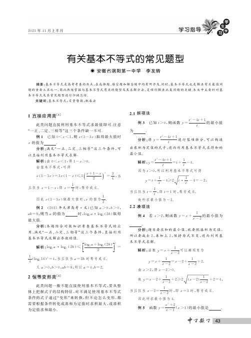 有关基本不等式的常见题型