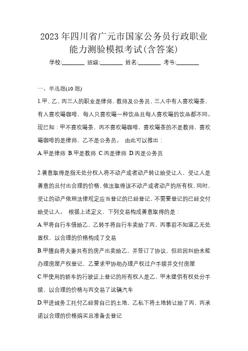 2023年四川省广元市国家公务员行政职业能力测验模拟考试(含答案)