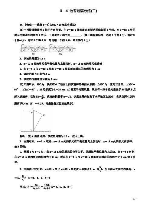 高考物理二轮复习题型专练选考题满分练2新人教选修34