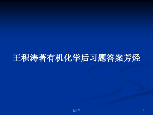 王积涛著有机化学后习题答案芳烃PPT学习教案