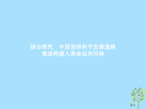 高中政治第四单元当代国际社会综合探究4中国坚持和平发展道路推动构建人类命运共同体市公开课一等奖百校联