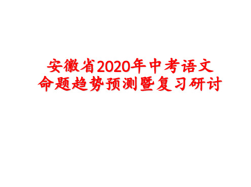 安徽省2020年中考语文命题趋势预测暨复习研讨