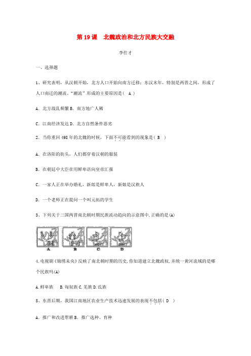 秋七年级历史上册 第19课 北魏政治和北方民族大交融同步练 新人教版-新人教版初中七年级上册历史试题