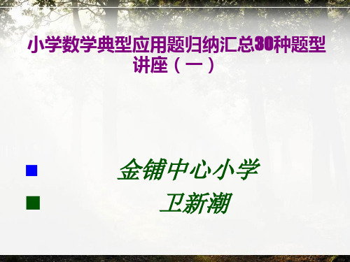 小学数学典型应用题归纳汇总30种题型讲座(一)