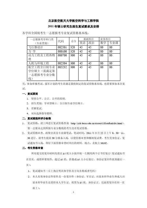 北京航空航天大学2011年硕士研究生招生复试要求及安排