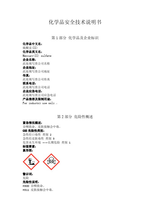 新版硫酸汞安全技术说明书中文