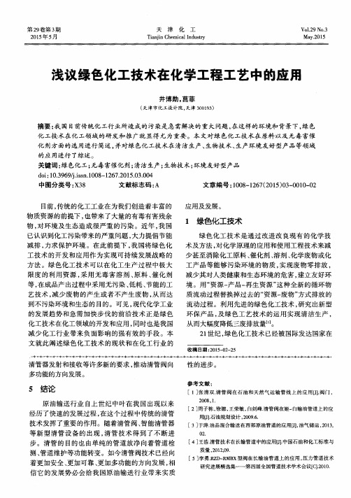 浅议绿色化工技术在化学工程工艺中的应用