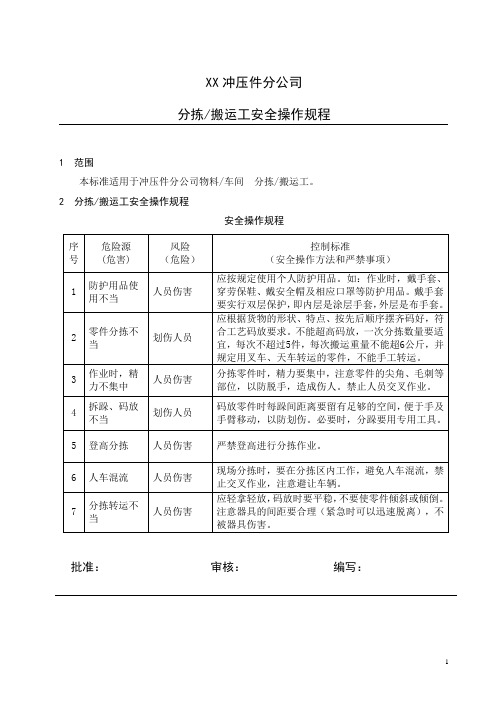 分拣(搬运)工安全操作规程(物料)