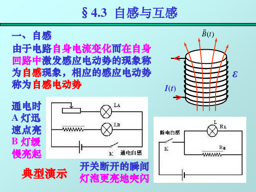 电磁感应 4-3 自感互感、磁场能量