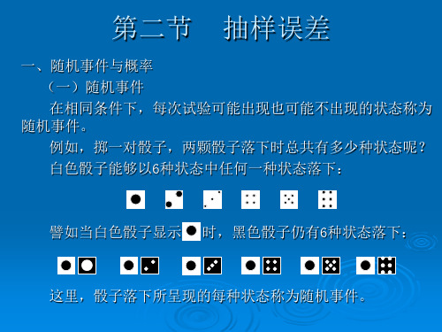 第二节    抽样误差