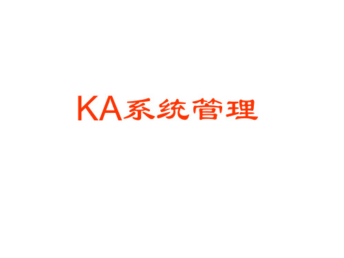 KA系统管理