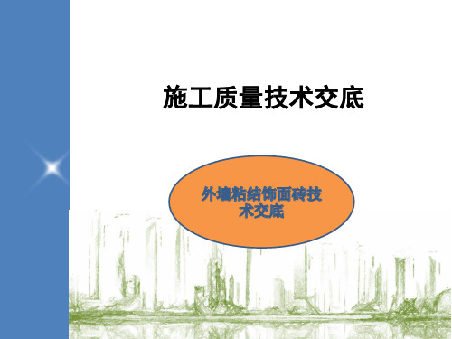 外墙粘结饰面砖施工方案及交底