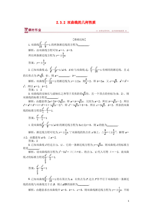 2019高中数学 第2章 圆锥曲线与方程 2.3.2 双曲线的几何性质作业 苏教版选修2-1