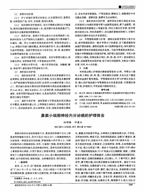 鼻窦小细胞神经内分泌癌的护理体会