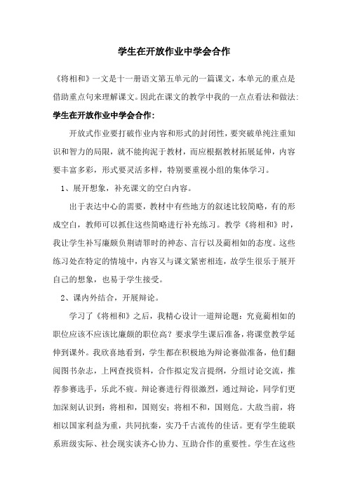 小学教师教育随笔《学生在开放学习中学会合作》