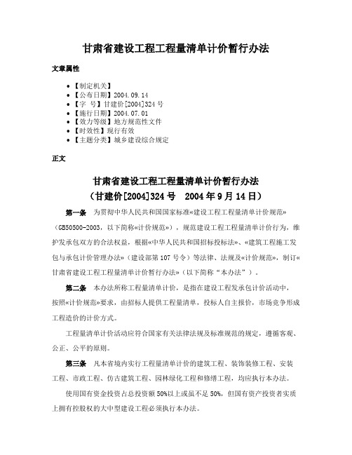 甘肃省建设工程工程量清单计价暂行办法