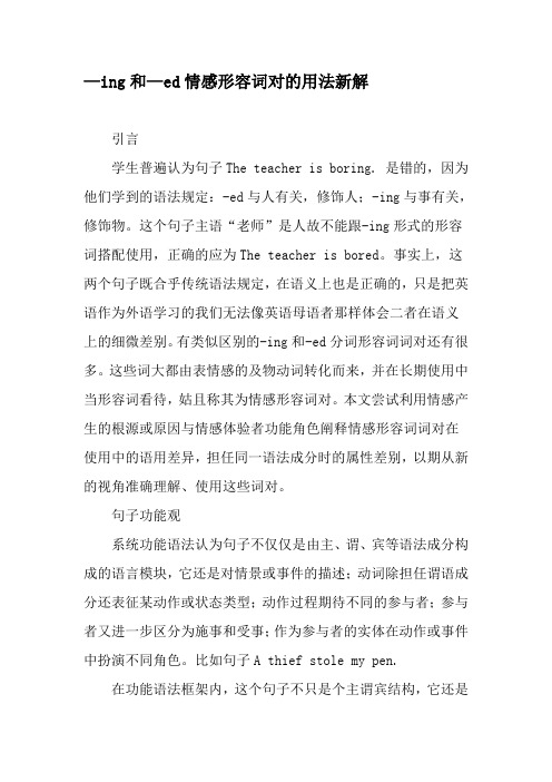 —ing和—ed情感形容词对的用法新解-精选文档
