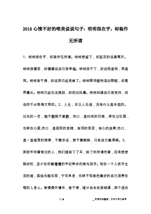 2016心情不好的唯美说说句子:明明很在乎,却装作无所谓