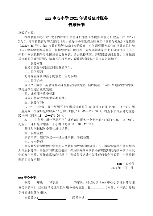 课后延时服务告家长书