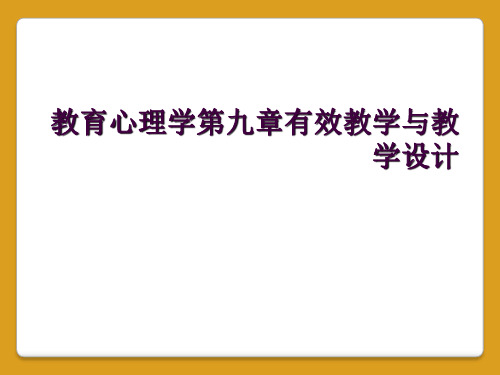 教育心理学第九章有效教学与教学设计