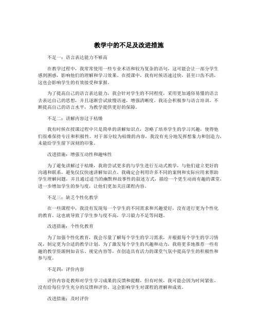 教学中的不足及改进措施