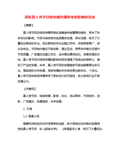 探析真人秀节目给电视传播带来的影响和变化