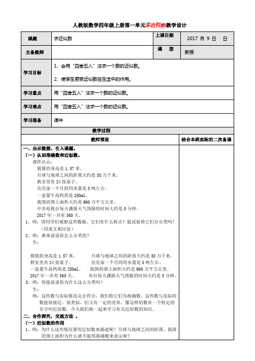 人教版数学四年级上册求近似数教学设计