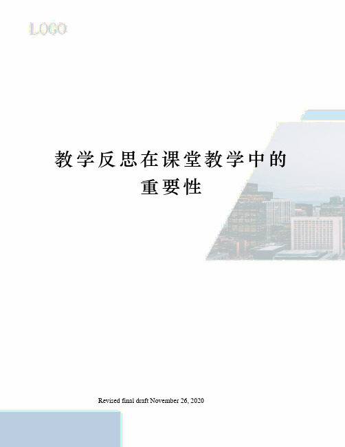 教学反思在课堂教学中的重要性