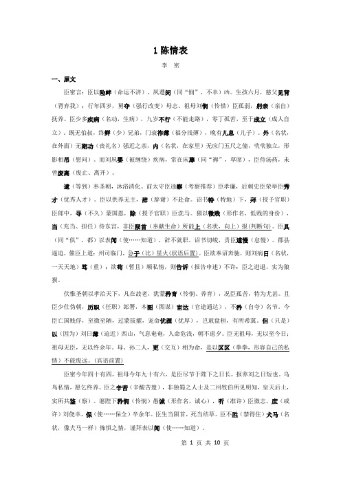 1.《陈情表》原文+重点字词、文言现象+翻译+把关题 2020-2021学年高二语文文言文知识梳理