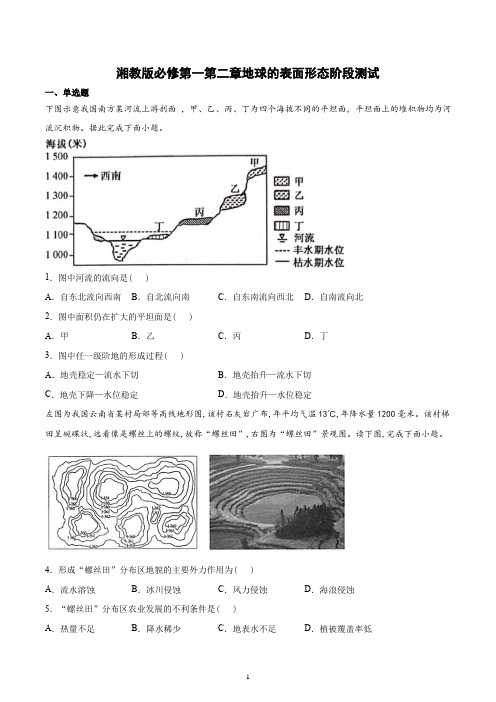 新教材湘教版地理必修一第二章地球的表面形态阶段测试含答案