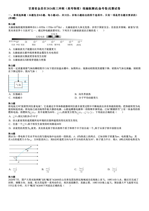 甘肃省金昌市2024高三冲刺(高考物理)统编版测试(备考卷)完整试卷