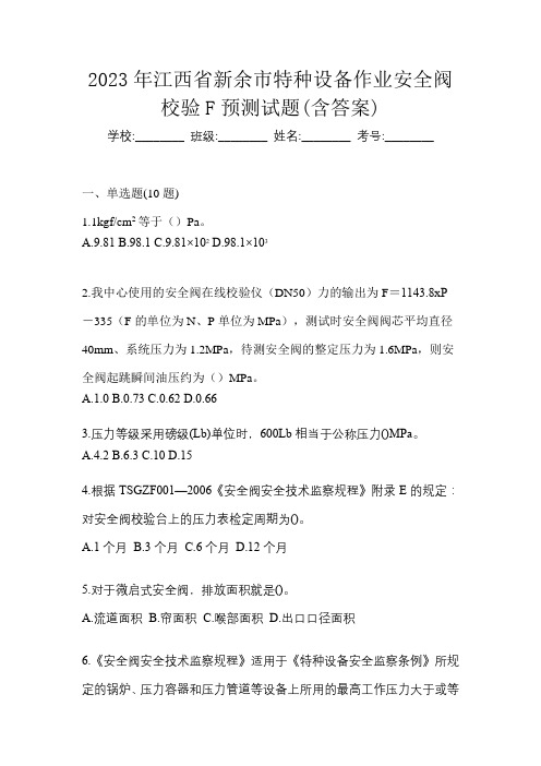 2023年江西省新余市特种设备作业安全阀校验F预测试题(含答案)