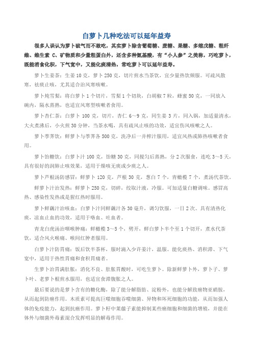 白萝卜几种吃法可以延年益寿