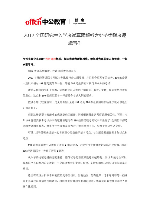 2017全国研究生入学考试真题解析之经济类联考逻辑写作