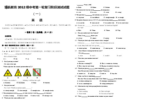 博航教育2012级中考第一轮复习阶段测试试题(一)